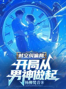 快穿大佬的娇妻养成手册 快穿大佬的娇妻养成手册