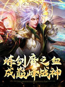 炼剑魔之血,成巅峰战神 炼剑魔之血,成巅峰战神