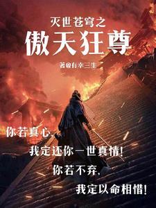 灭世苍穹之傲天狂尊 灭世苍穹之傲天狂尊