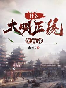开局南洋一小国,吊打列强! 开局南洋一小国,吊打列强!
