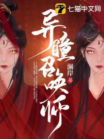 异瞳召唤师 异瞳召唤师