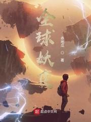 全球妖变 全球妖变