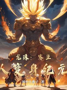 龙珠:赛亚人变身纪元 龙珠:赛亚人变身纪元