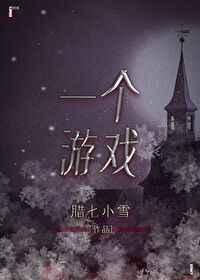 一个游戏 一个游戏