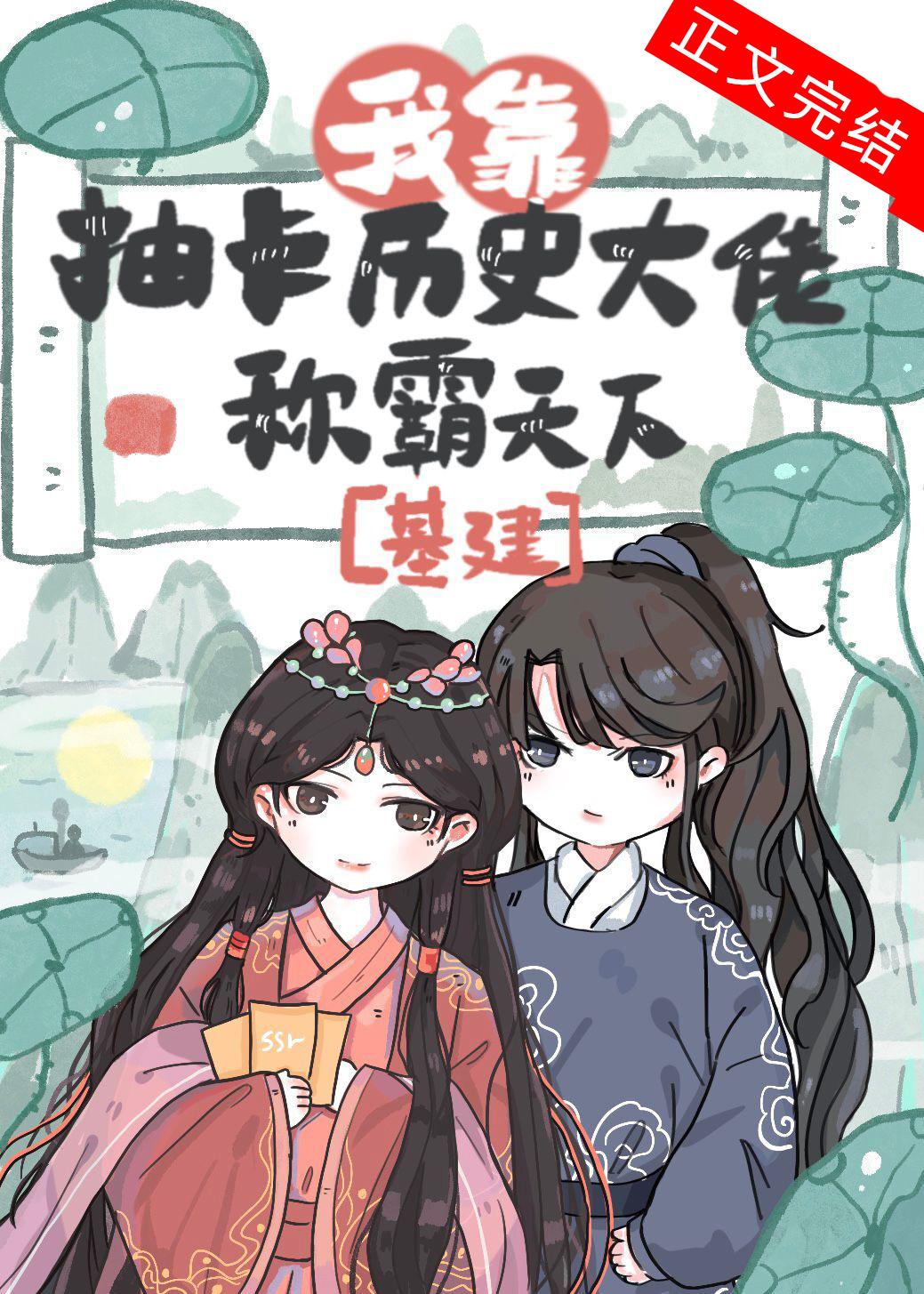 我靠抽卡历史大佬称霸天下(基建) 我靠抽卡历史大佬称霸天下(基建)