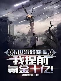 末世游戏降临,我提前氪金十亿! 末世游戏降临,我提前氪金十亿!