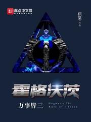 霍格沃茨万事皆三(哈利波特之学霸无敌) 霍格沃茨万事皆三(哈利波特之学霸无敌)