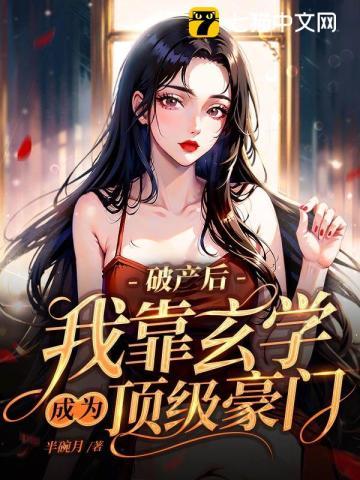 破产后,我靠玄学成为顶级豪门 破产后,我靠玄学成为顶级豪门