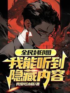 全娱乐圈听我发疯TXT百度 全娱乐圈听我发疯TXT百度