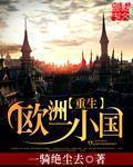 重生欧洲一小国 重生欧洲一小国