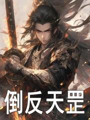 满级大佬误入无限游戏后TXT笔趣阁 满级大佬误入无限游戏后TXT笔趣阁