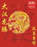 大汉龙腾 大汉龙腾