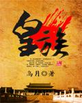 皇族 皇族
