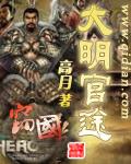 大明官途 大明官途