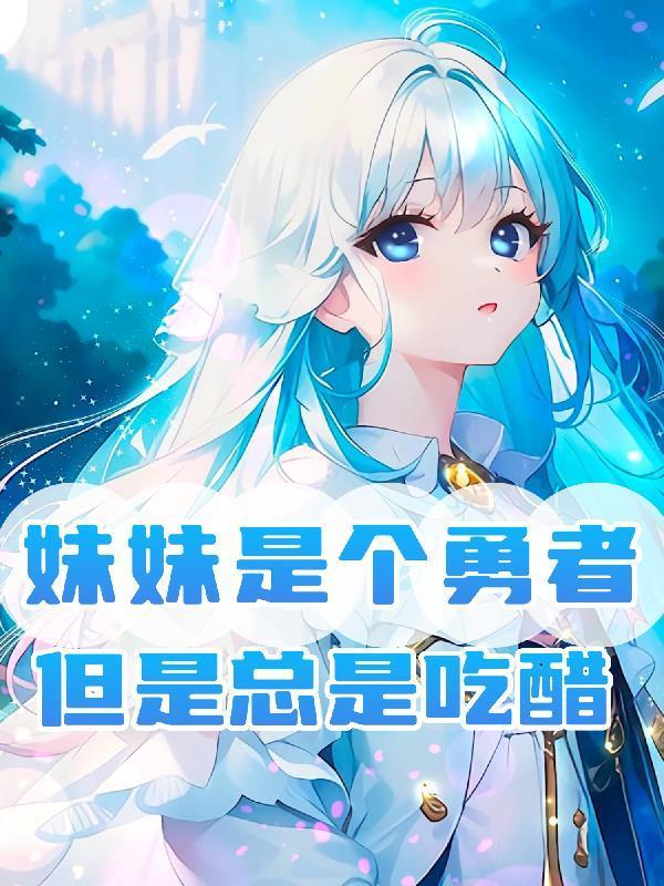 妹妹是个勇者,但是总是吃醋 妹妹是个勇者,但是总是吃醋