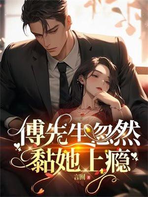 傅先生忽然黏她上瘾 傅先生忽然黏她上瘾