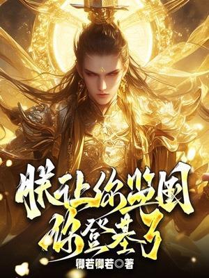 朕让你监国,你登基了? 朕让你监国,你登基了?