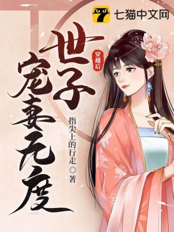 穿越后世子宠妻无度 穿越后世子宠妻无度