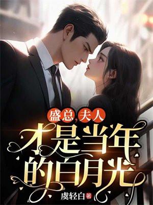 盛总,夫人才是当年的白月光 盛总,夫人才是当年的白月光