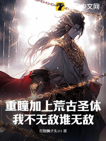 重瞳加上荒古圣体,我不无敌谁无敌! 重瞳加上荒古圣体,我不无敌谁无敌!