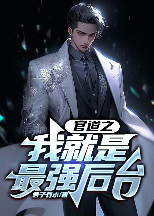 官道之我就是最强后台 官道之我就是最强后台