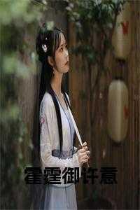 霍霆御许意 霍霆御许意