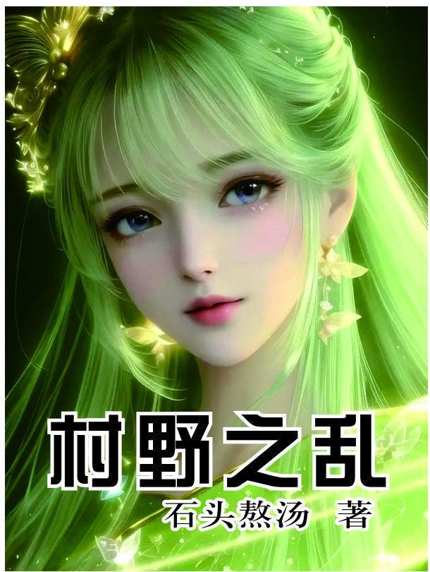 盛宠农家女 盛宠农家女