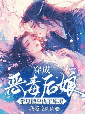 穿成恶毒后娘,带崽搬空仇家库房 穿成恶毒后娘,带崽搬空仇家库房