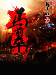 马前卒 马前卒