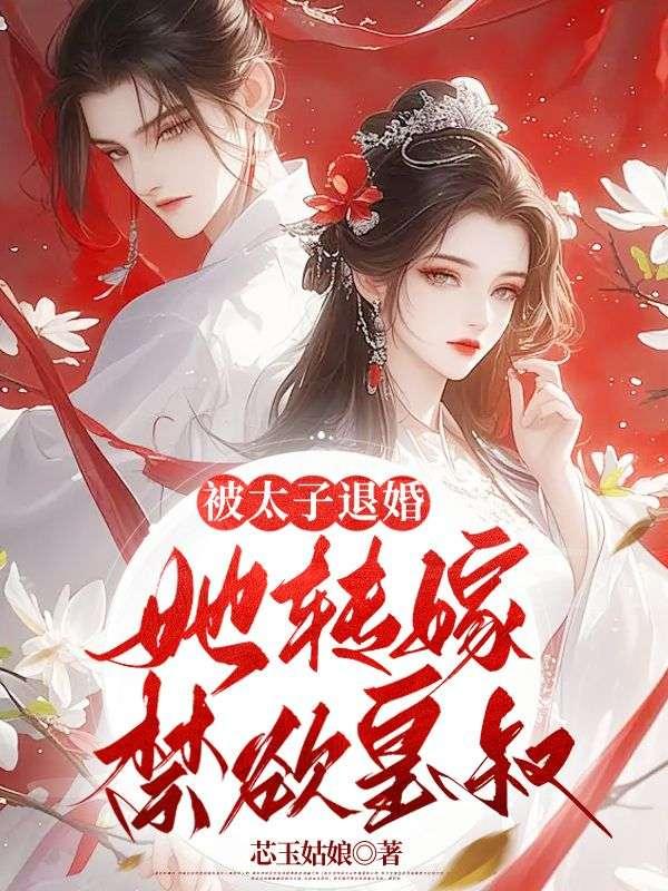 被太子退婚,她转嫁禁欲皇叔 被太子退婚,她转嫁禁欲皇叔