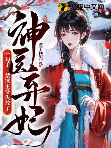 神医弃妃一勾手,禁欲王爷失控了 神医弃妃一勾手,禁欲王爷失控了