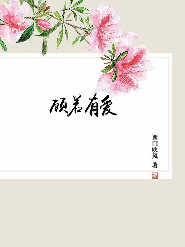 顾若有爱 顾若有爱