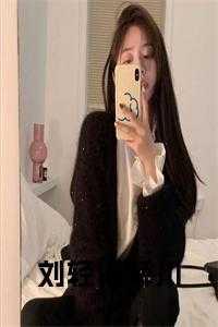 薛川刘轻语 薛川刘轻语