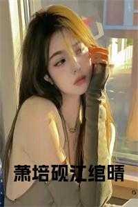 江绾晴萧培砚 江绾晴萧培砚