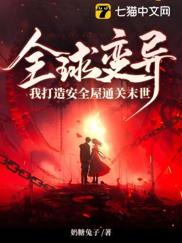 全球变异,我打造安全屋通关末世 全球变异,我打造安全屋通关末世