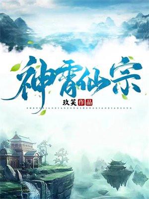 神霄仙宗 神霄仙宗