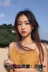 周时笙沈晚霜
