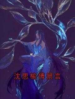 沈思榆傅景言 沈思榆傅景言
