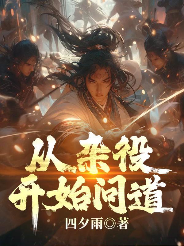 从杂役开始问道 从杂役开始问道