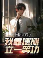 囤满冰箱穿到天灾文里全文免费观看 囤满冰箱穿到天灾文里全文免费观看