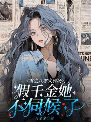 重生八零火葬场,假千金她不伺候了 重生八零火葬场,假千金她不伺候了