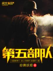 第五部队 第五部队