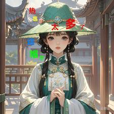 热芭:你们都是来抢我老公的 热芭:你们都是来抢我老公的