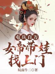 屯兵百万,女帝带娃找上门陆源赵蒹葭 屯兵百万,女帝带娃找上门陆源赵蒹葭