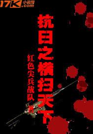 抗日之横扫天下 抗日之横扫天下