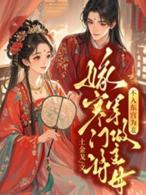 不入东宫为妾,嫁寒门将军做主母 不入东宫为妾,嫁寒门将军做主母
