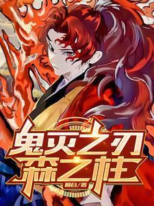 鬼灭之刃:变成鬼的我成了柱 鬼灭之刃:变成鬼的我成了柱