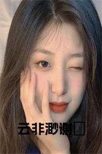 谢飏云非渺 谢飏云非渺