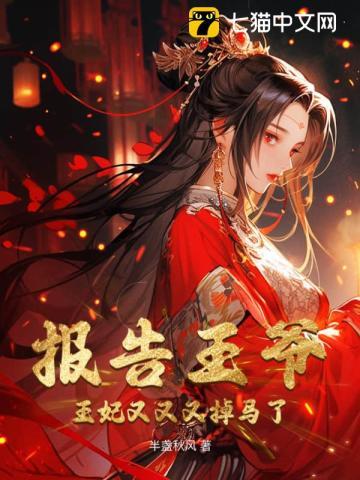 报告王爷:王妃又又又掉马了 报告王爷:王妃又又又掉马了