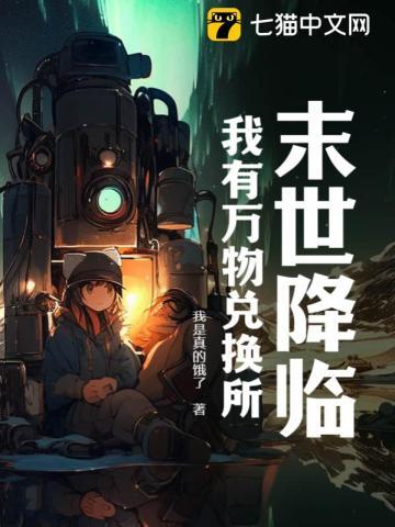 末世降临:我有万物兑换所 末世降临:我有万物兑换所